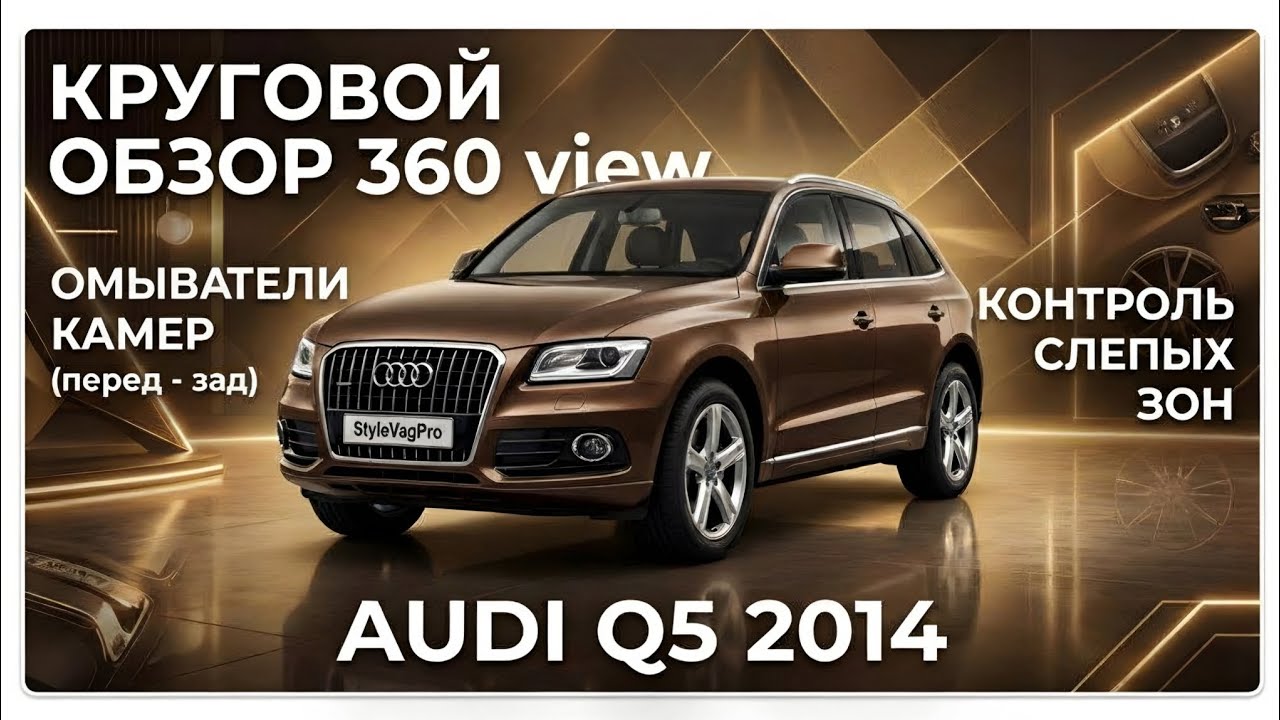 КРУГОВОЙ ОБЗОР, ОМЫВАТЕЛИ КАМЕР , КОНТРОЛЬ СЛЕПЫХ ЗОН AUDI Q5 