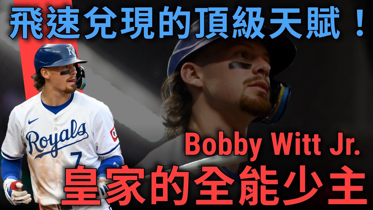 飛速成長的新生代巨星！全能皇家少主Bobby Witt Jr.，與他那充滿大聯盟球員的家族！｜會員票選球星｜亨力米客思