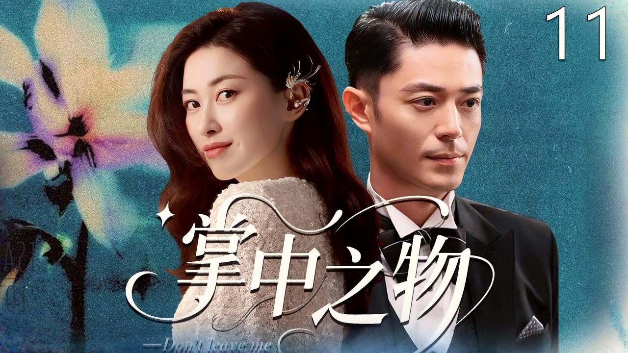 【2026最新爆款电视剧】掌中之物 11 | 毒舌单身汉霍建华恋上已婚人妻朱珠，地下情刚升温，竟惨遭婚姻双重背叛，他能抱得美人归吗？ #朱珠 #霍建华 #cdrama #爱情