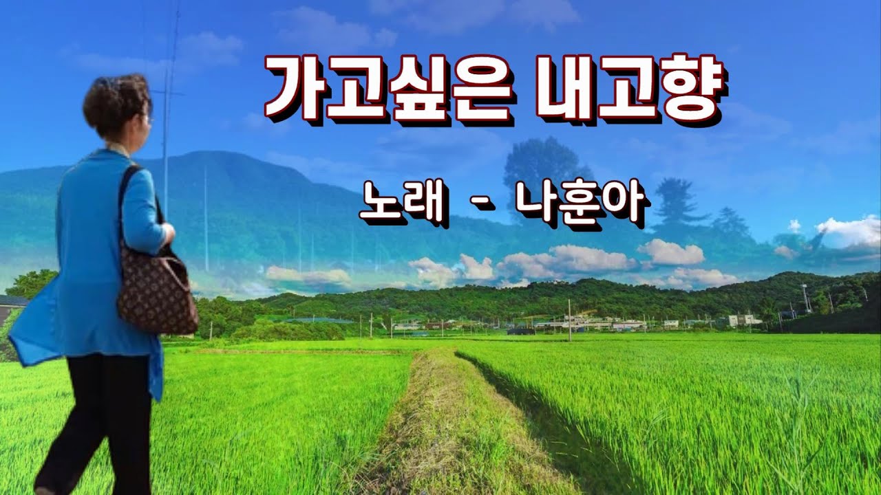 #가고싶은내고향/연속듣기-노래:나훈아-편집,김예림[가사첨부]