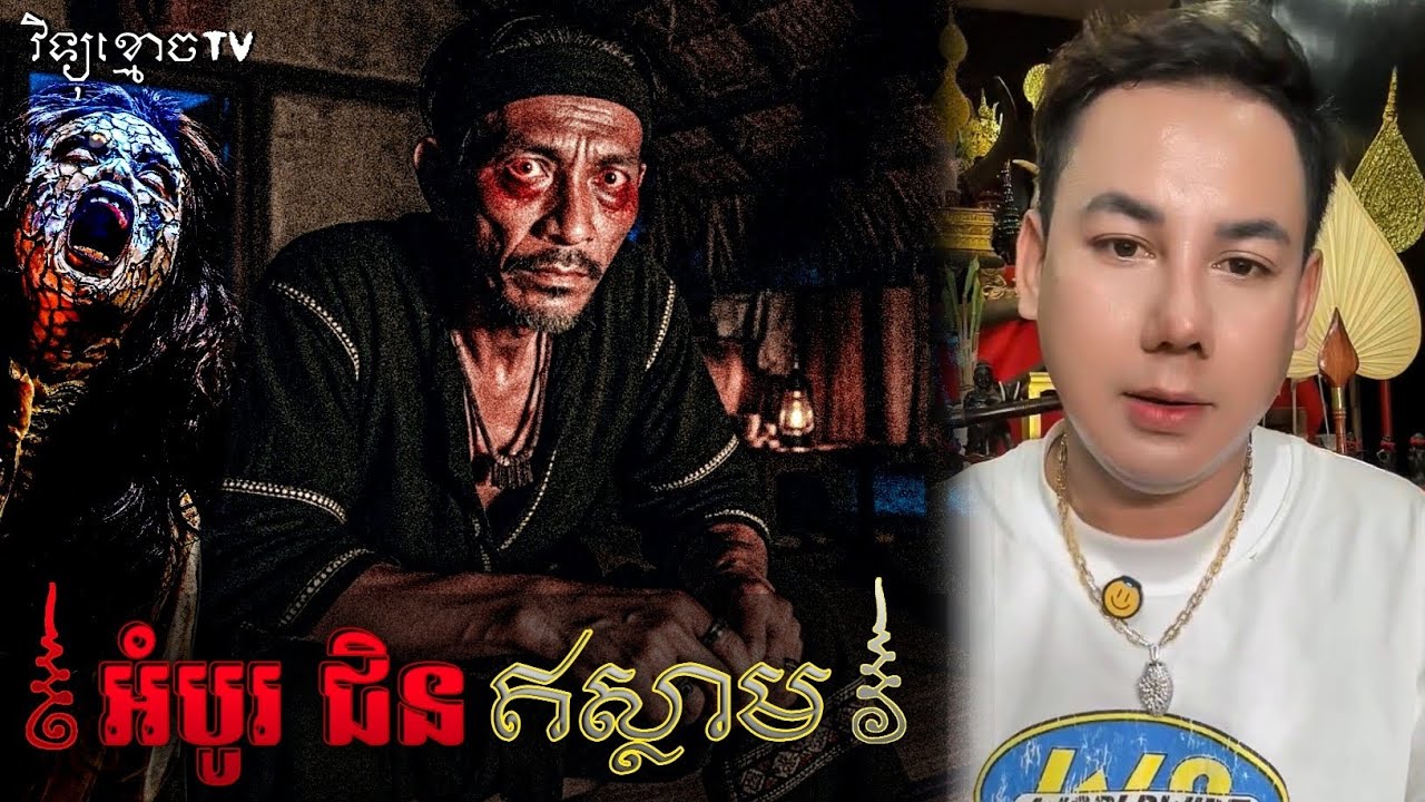រឿង អំបូរ ជិន ឥស្លាម .. 😱|| Credit ដោយម្ចាស់ម៉ែ ដាវសាវឌី 🙏💝🙏
