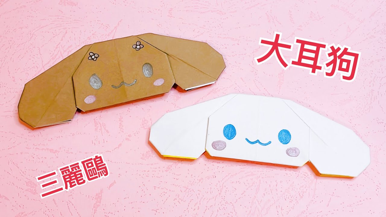 如何製作三麗鷗大耳狗喜拿 / How to make Origami sanrio Cinnamoroll