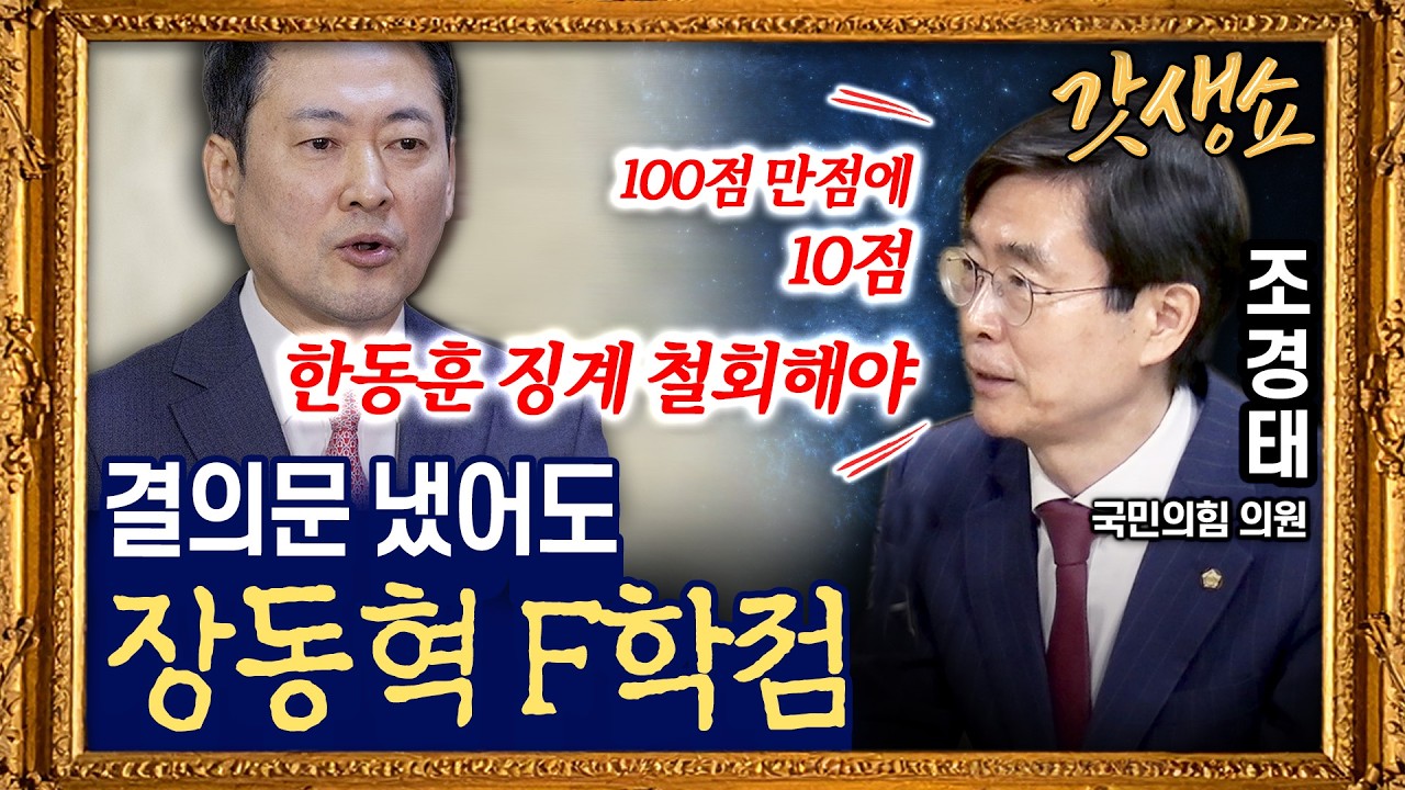[갓생쇼] 국민의힘, 뒤늦게 윤석열 '절연’｜우원식 '개헌특위 구성' 요청 거부한 국힘 with 조경태 국민의힘 의원｜KBS 260311 방송