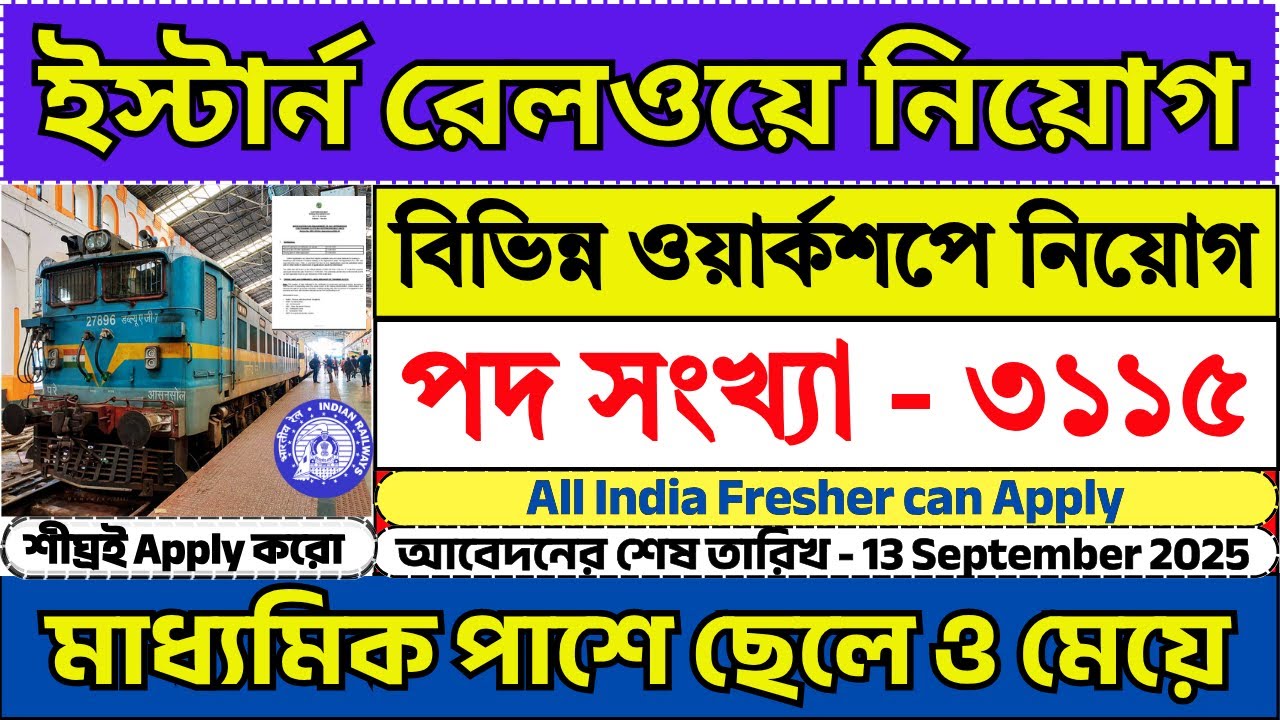 3115 শূন্যপদে ইস্টার্ন রেলওয়েতে নিয়োগ শুরু | Eastern Railway New Recruitment 2025 | Railway Jobs |