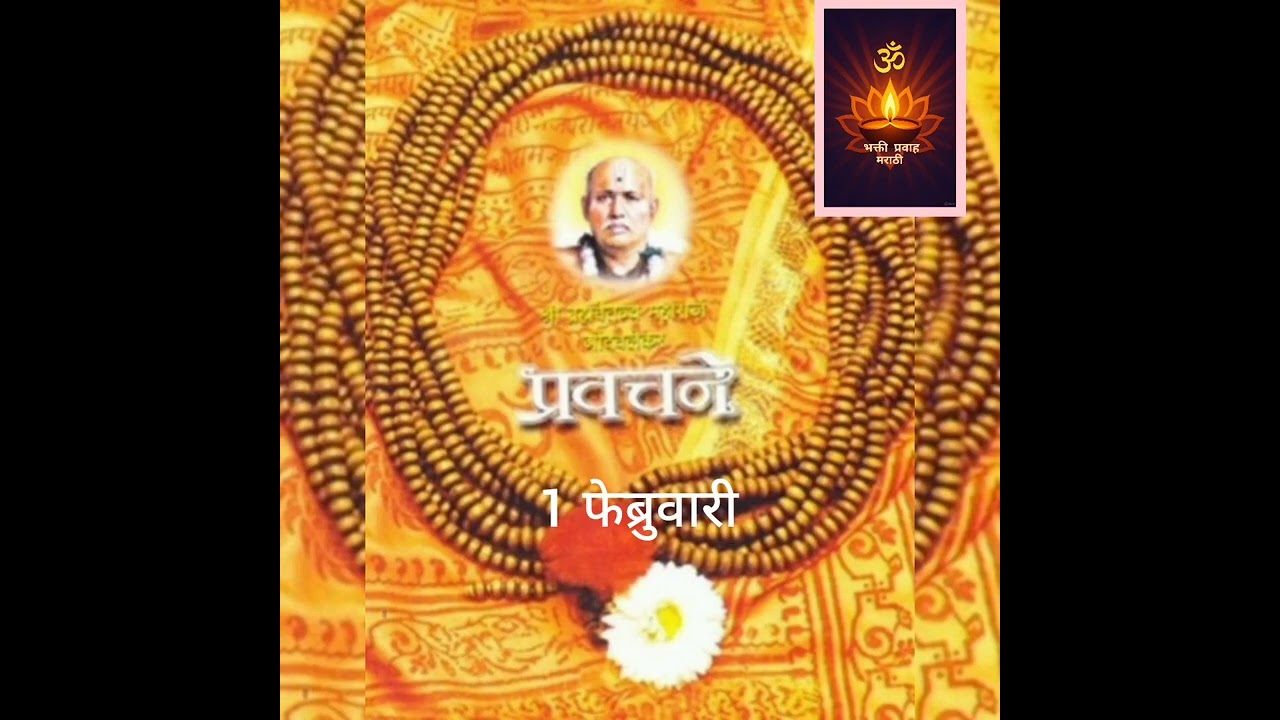 1 फेब्रुवारी  भक्तिमय प्रवचने 🙏 श्री गोंदवलेकर महाराज प्रवचने 🙏 जय श्री राम 🙏