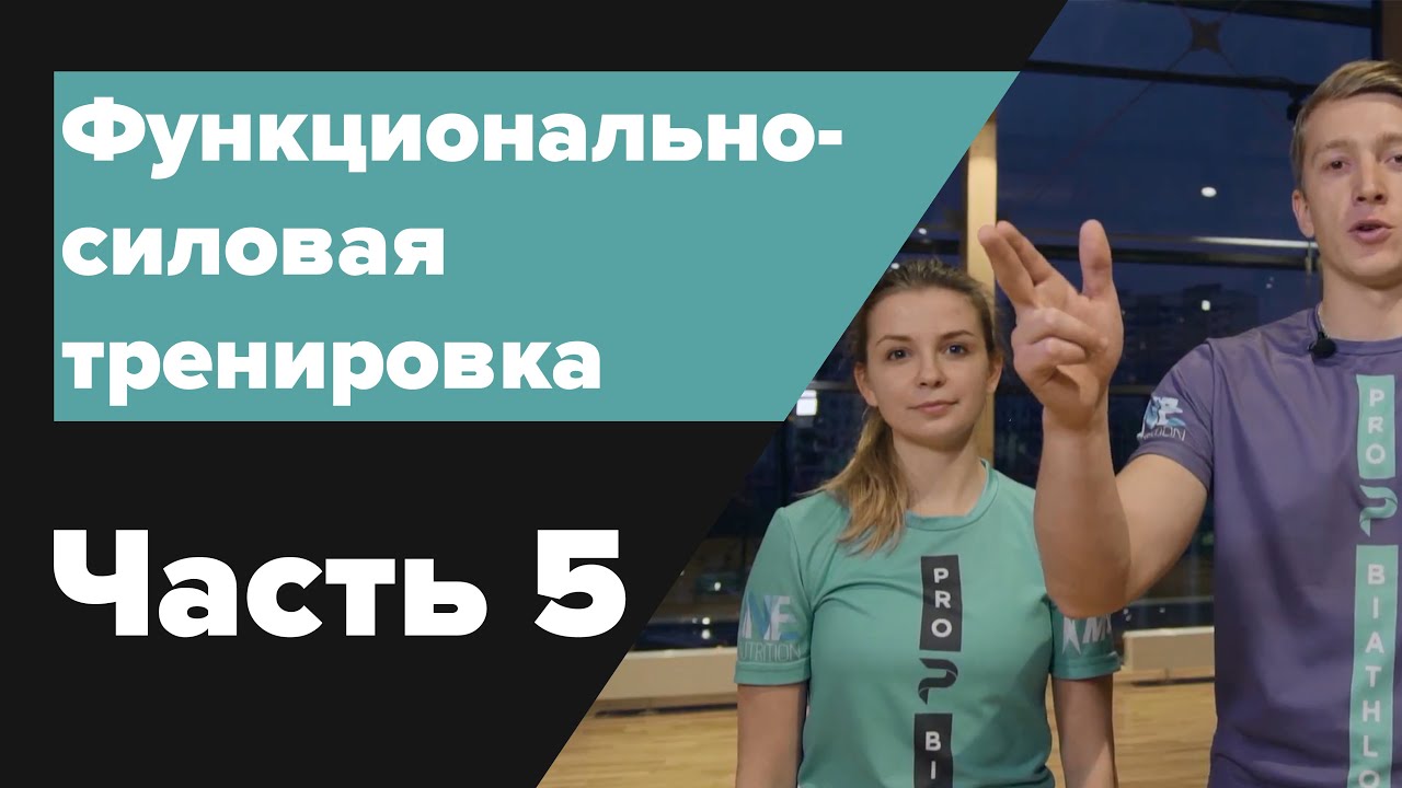 Функционально-силовая тренировка Часть 5