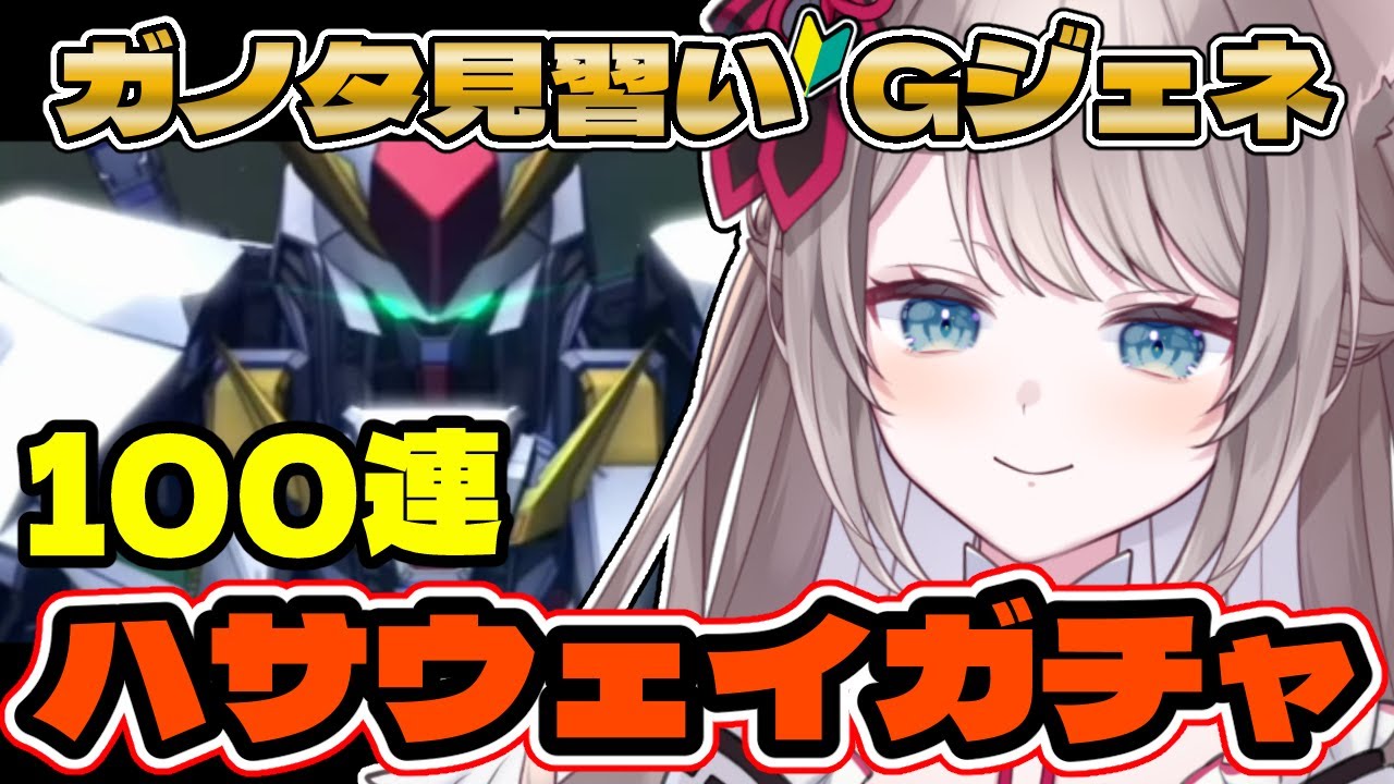 〖🔰#ジージェネ 求む有識者!! 〗#閃光のハサウェイ 感情的な物欲から離脱しないと、私は救われない。 〖 I-STREAM / 猫羽ことの 〗雑談 ガノタ 機動戦士 GUNDAM VTuber