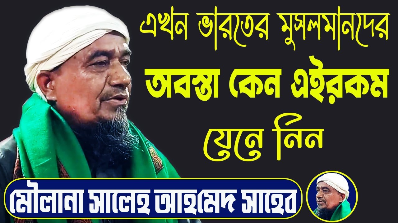 মৌলানা সালেহ আহমেদ সাহেব || Maulana Saleh Ahmed Saheb Waz || New Bangla Waz || নুতন বাংলা ওয়াজ ||