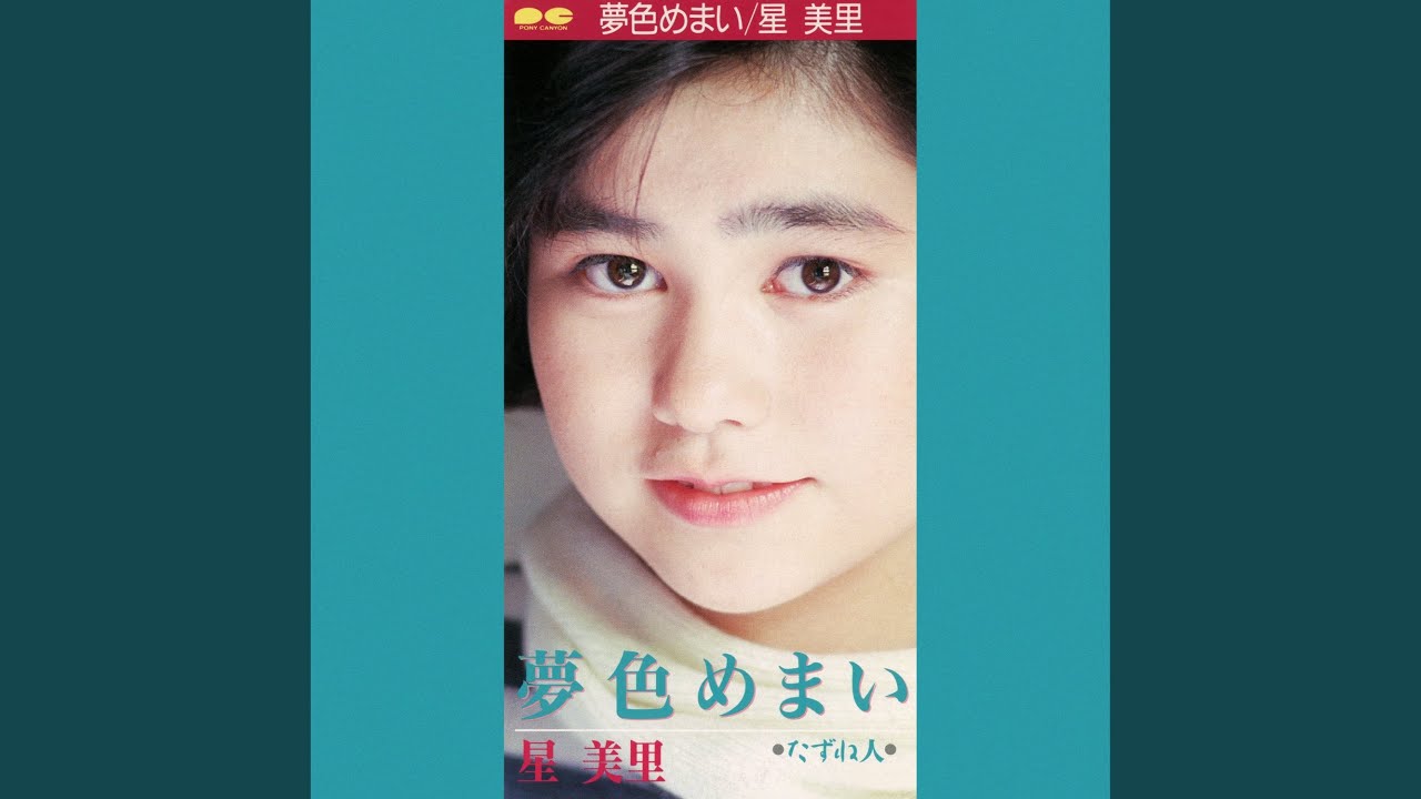 夢色めまい