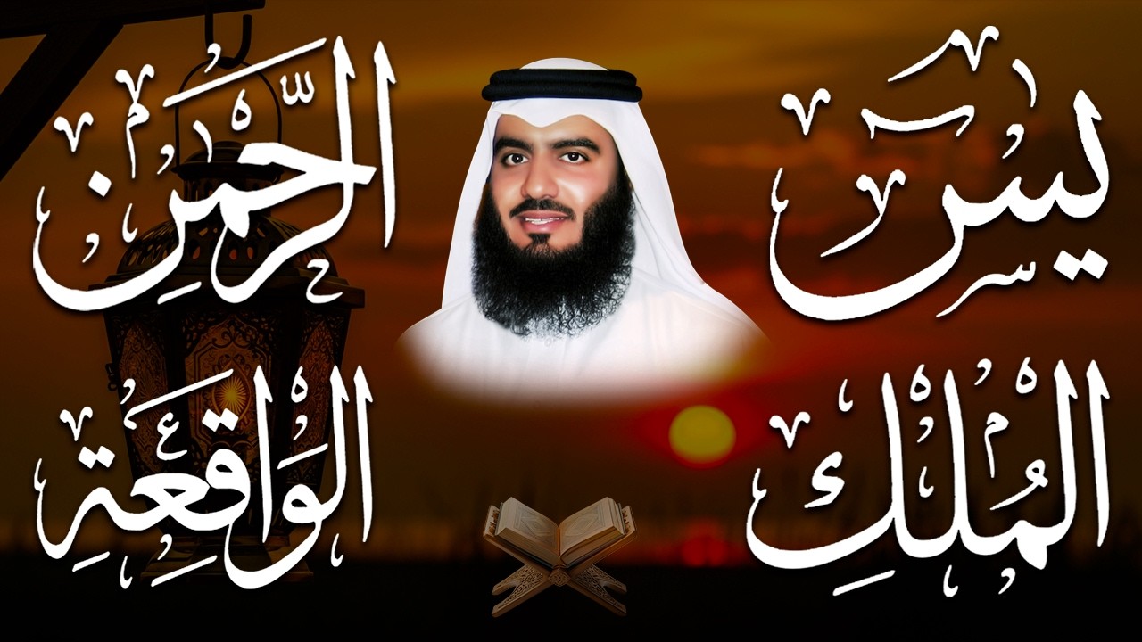 استمع بنية الرزق والشفاء ( يس - الرحمن - الواقعة - الملك ) الشيخ أحمد العجمي.