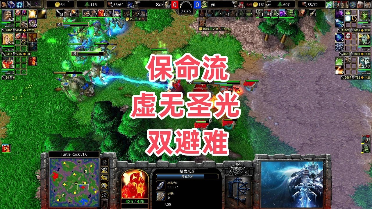 保命流 虚无圣光双避难 魔兽争霸3 Sok vs Lyn TR