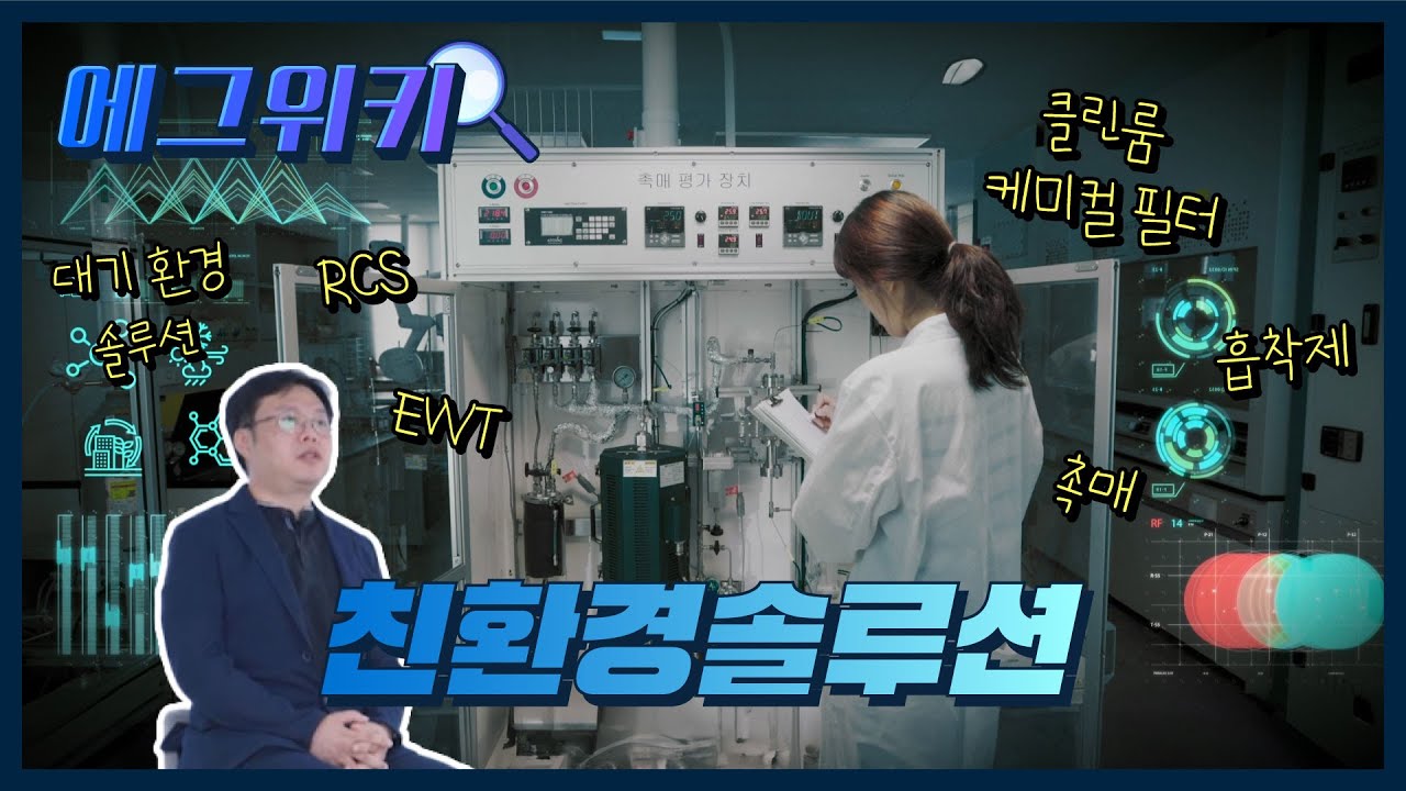 [에그위키]🔎친환경솔루션