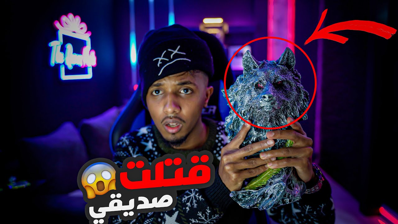 قتلت صديقي ياسر | قصص رعب