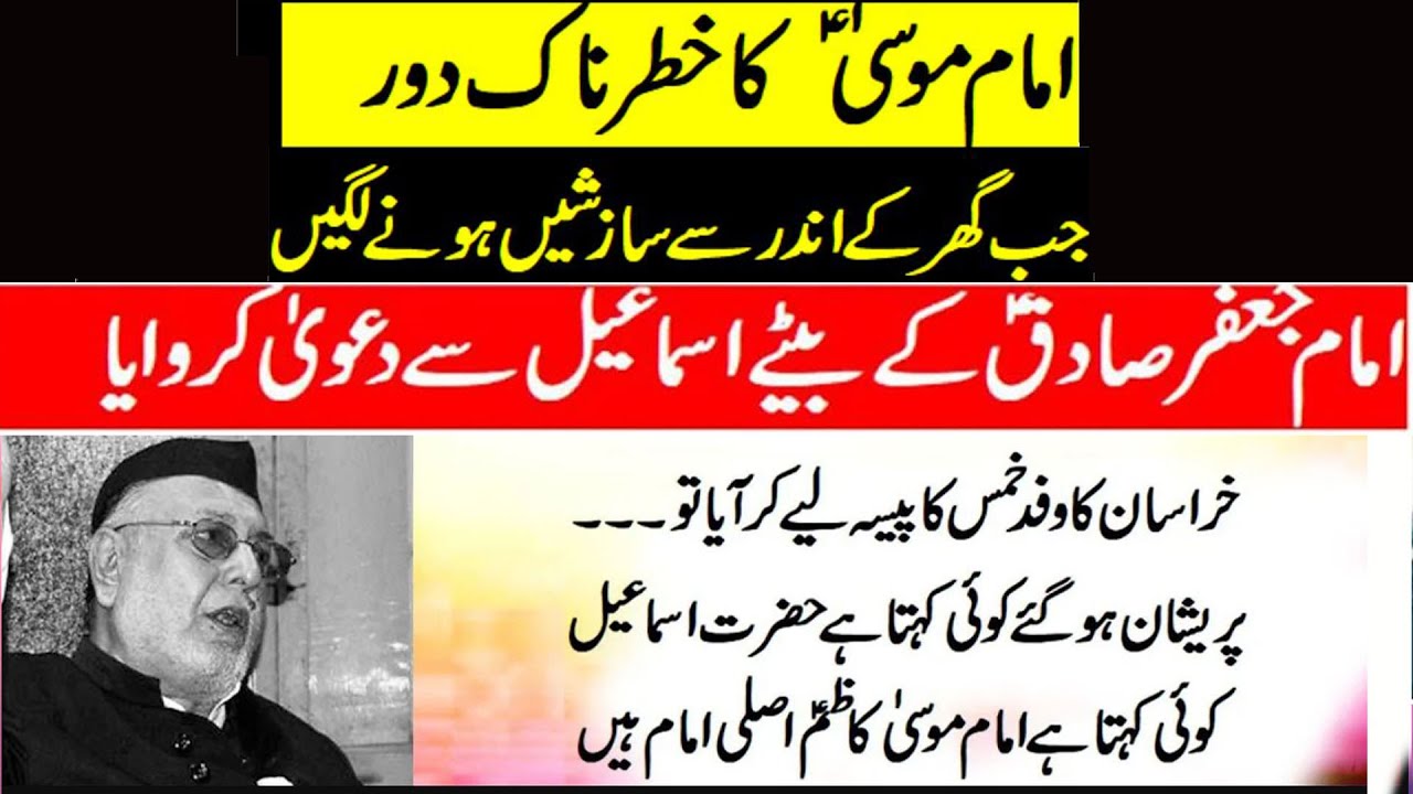 Maulana Mirza Athar | Imam Musa Kazim as Ka Khatrnak Dour