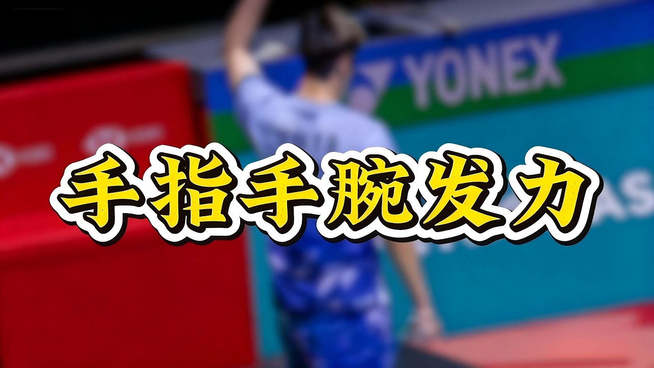 掌握发力的暗劲核心！一期视频教会你「手指手腕」发力 #badminton #羽毛球教学 #羽毛球