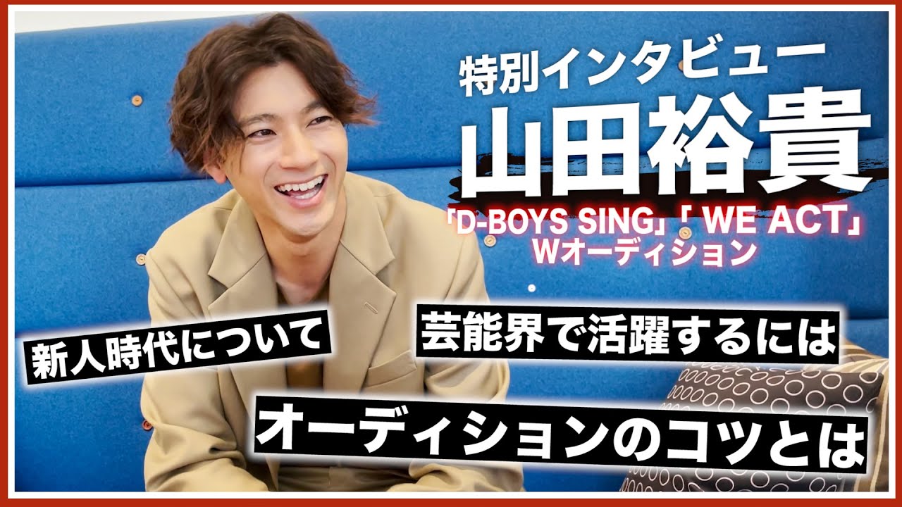 【山田裕貴】新人時代をマネージャーと振り返る