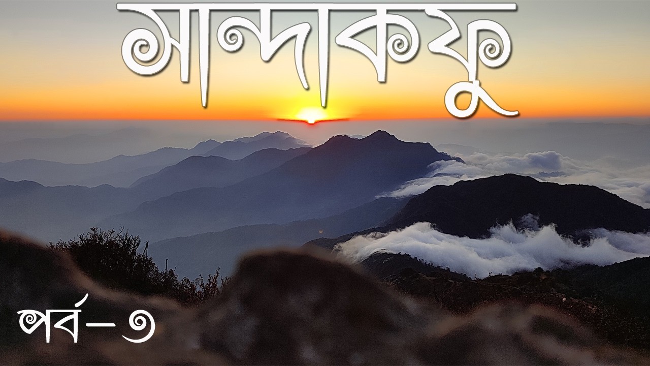 ট্র্যাকিং --এর শেষ স্থান || ভ্রমণ কথা || পর্ব- ৩