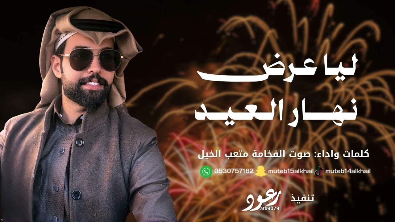 ليا عرض نهار العيد - صوت الفخامه متعب الخيل 2026 حصرياً 