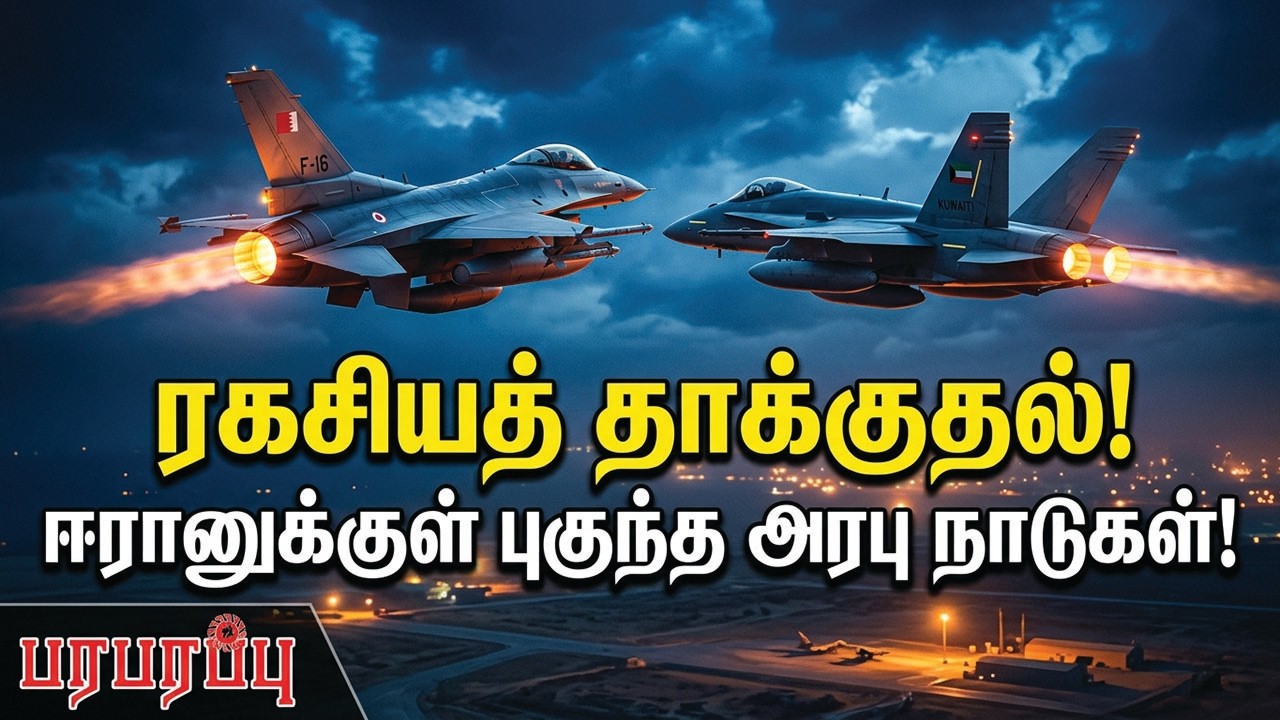 ஈரானில் ரகசிய ஏவுகணை தாக்குதல்! ஏவியது யார்? | Paraparappu Media  Investigation news in Tamil