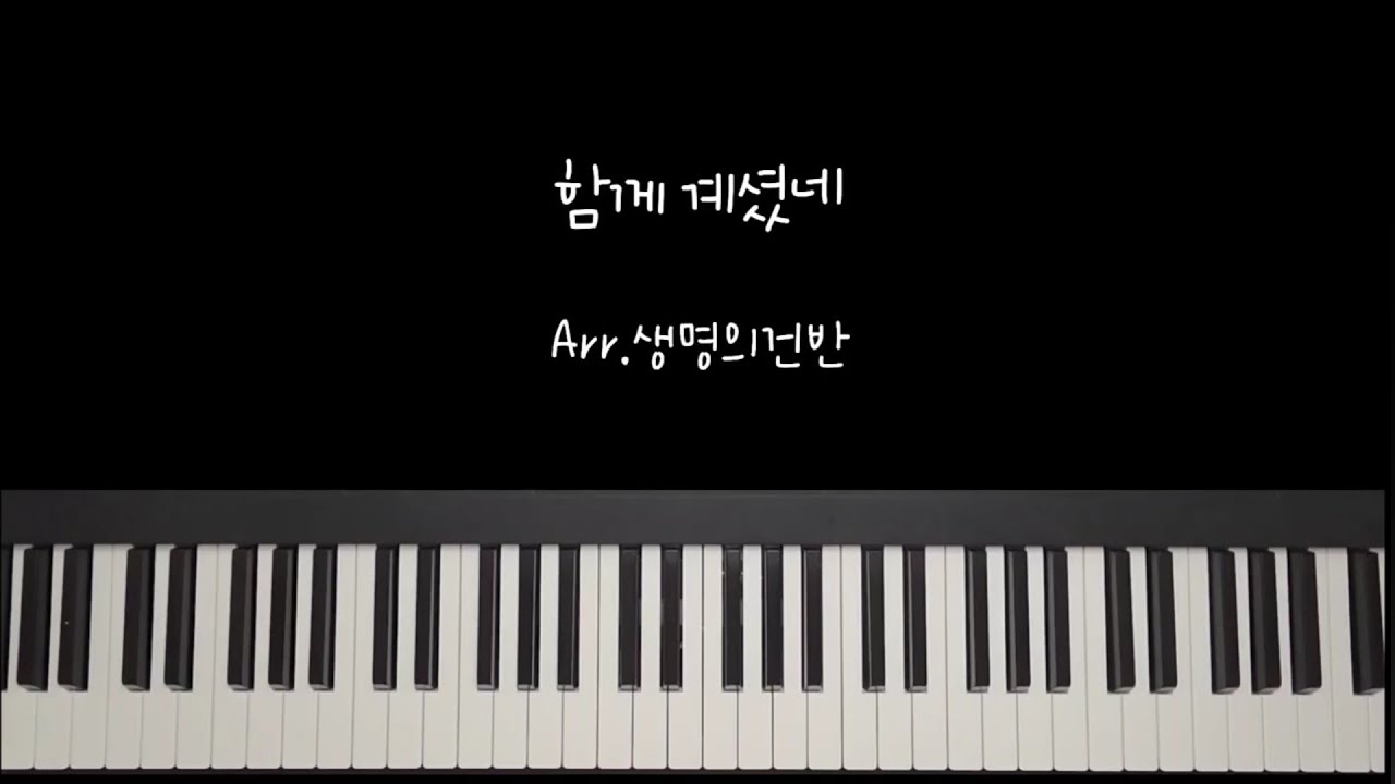 [함께 하셨네] CCM 피아노 연주 악보 편곡