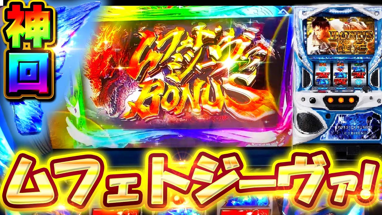 超神回【モンハンアイスボーン】ムフェト・ジーヴァ出現！！高設定台で大事故【モンスターハンターワールドアイスボーン】【スロット】【月下雷鳴】【養分稼働 204話】