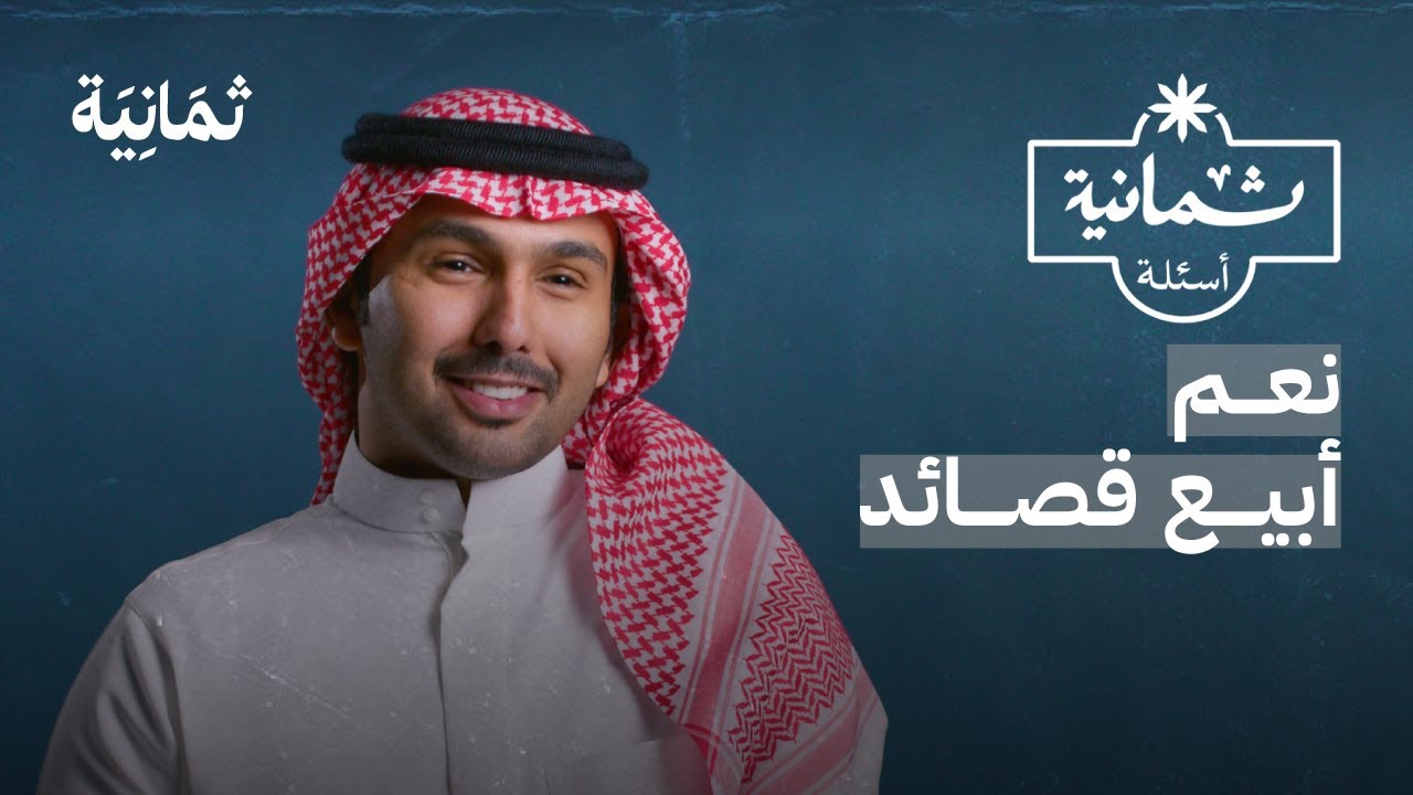 ثمانية أسئلة مع شاعر