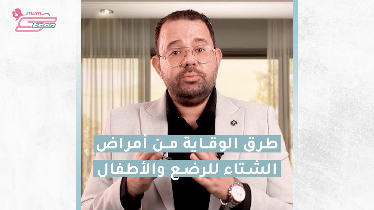 طرق الوقاية من أمراض الشتاء للرضع والأطفال-د. محمد دسوقي