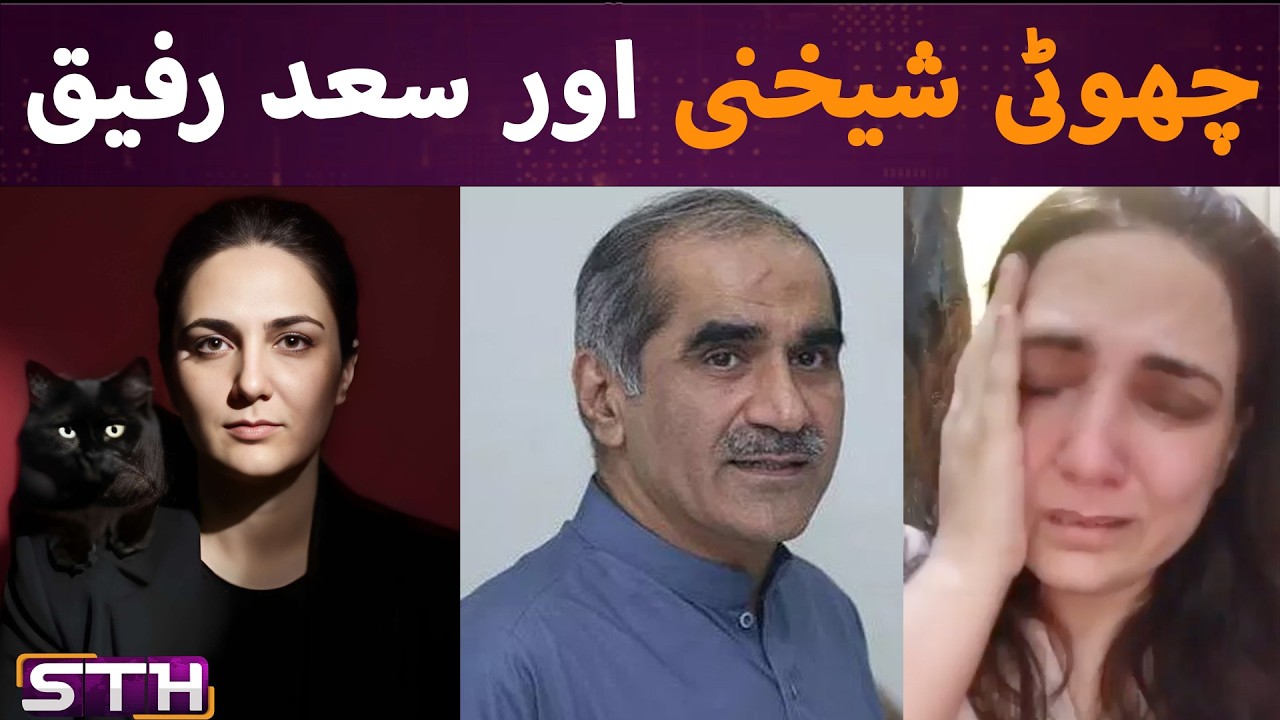 Saad Rafique's complaint | STH