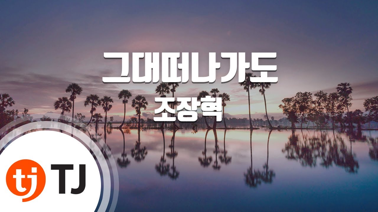 [TJ노래방] 그대떠나가도 - 조장혁 / TJ Karaoke