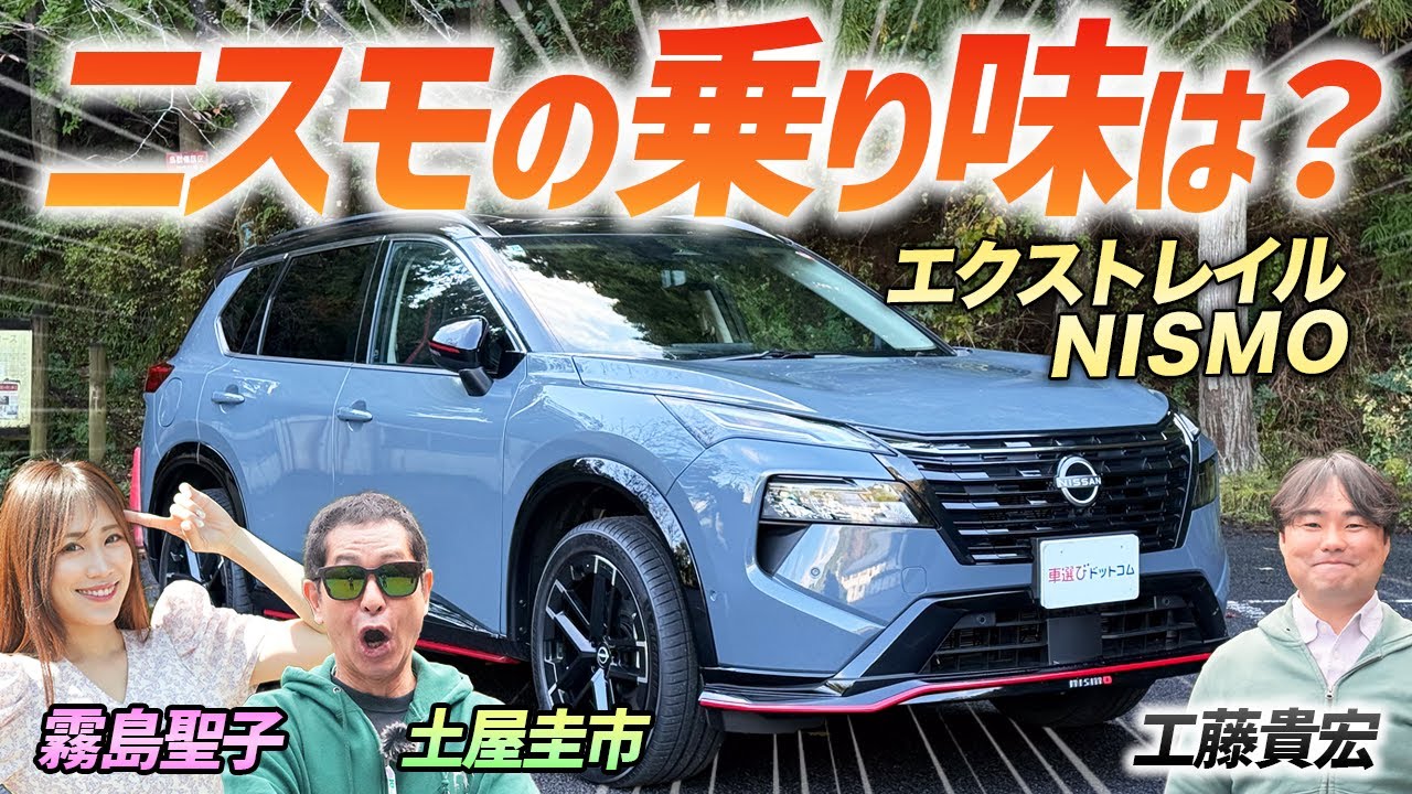 NISMOの乗り味を徹底検証！【日産 エクストレイル NISMO】長距離を走っても疲れない走行性能はさすが！