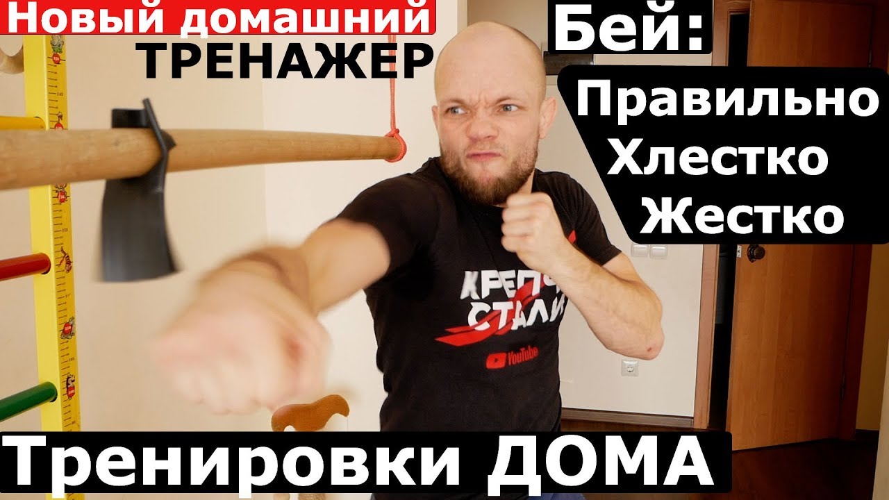 НОВЫЙ домашний тренажер для УДАРОВ ! Бей ХЛЕСТКО, Правильно, ЖЕСТКО!