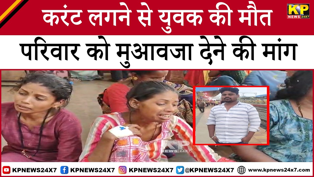 Bidar | Young Man Dies Due to Electric Shock in Kamthana, Villagers Demand Compensation for Family.