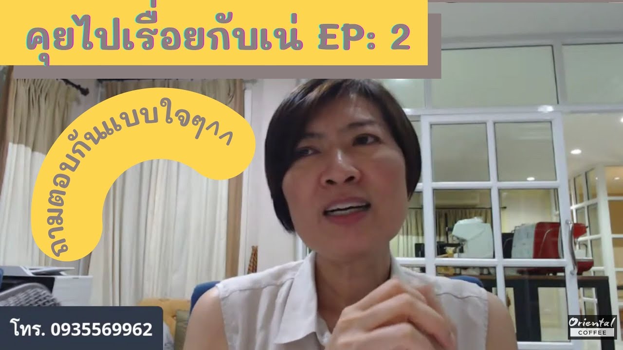 คุยไปเรื่อยกับเน่ EP :2 ถามตอบกันสนุกๆ แบบสไตล์พี่ๆน้องๆ