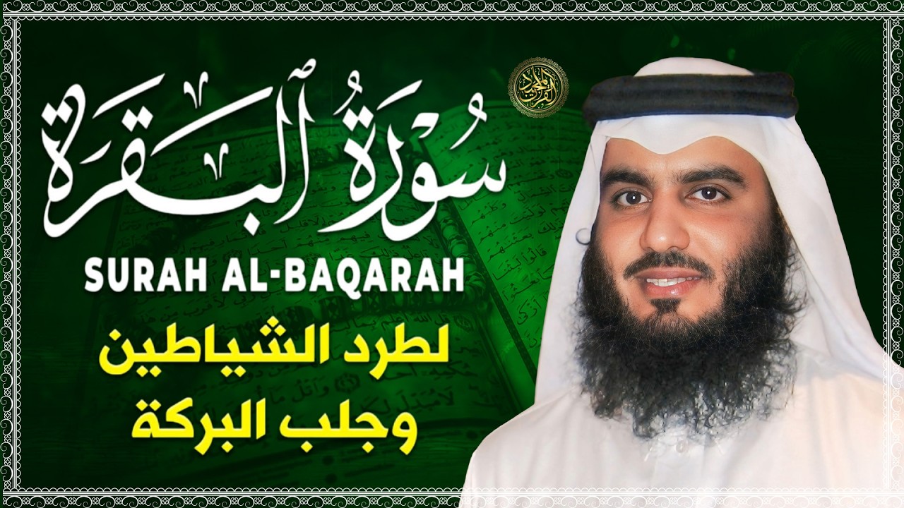 الشيخ احمد العجمي سورة البقرة النسخة الأصلية Surat Albaqra Official Audio