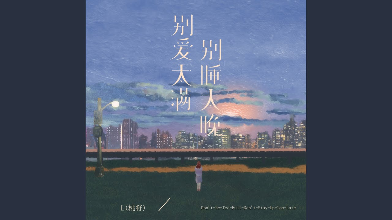 别爱太满别睡太晚