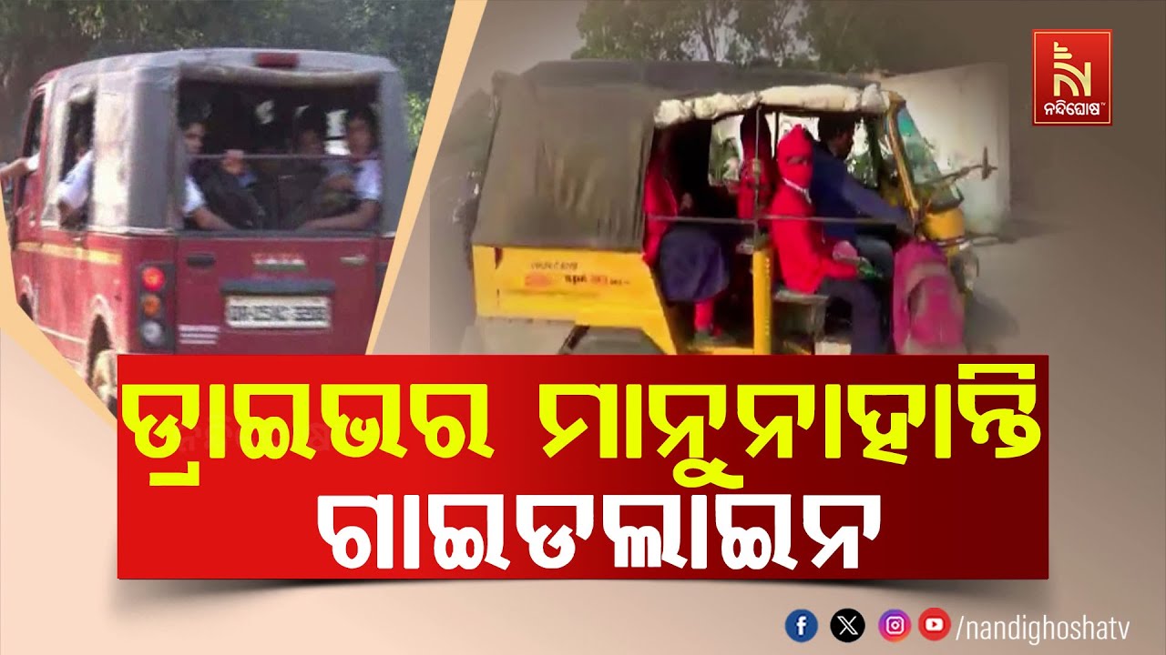 ପାଳନ ହେଉଛି ସଡ଼କ ସୁରକ୍ଷା ସଚେତନତା ମାସ। ଅଧିକାଂଶ କ୍ଷେତ୍ରରେ ଅମାନିଆ ଆଇନ ମାନୁ ନଥିବା ଦେଖିବାକୁ ମିଳୁଛି
