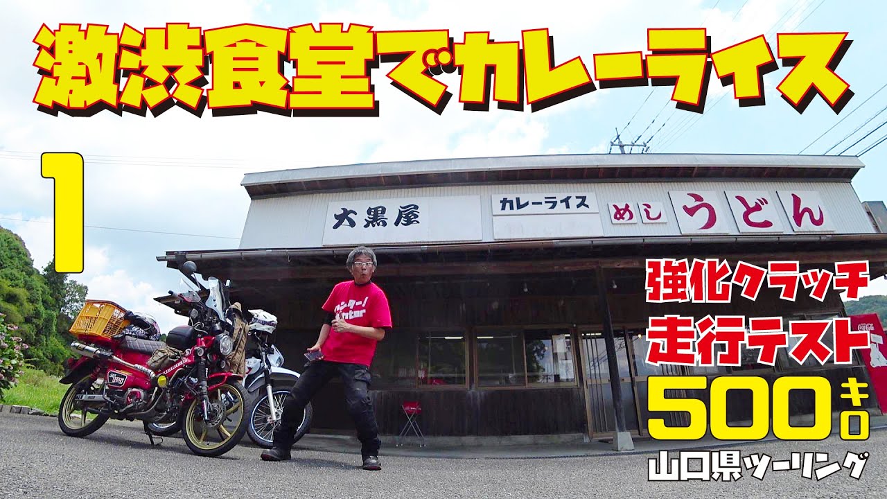 【山口県ツーリング:1】激渋食堂でカレーライスだよ ハンターカブCT125カスタム後の走行テストツーリング【山口県美祢市】