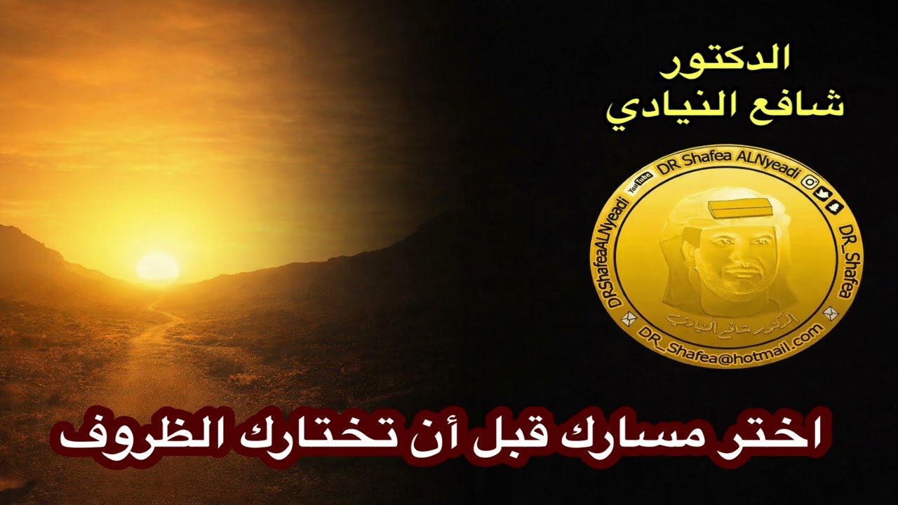 الحياة مسار، وأنت من يحدد اتجاهه… اختر مسارك قبل أن تختارك الظروف الدكتور شافع النيادي