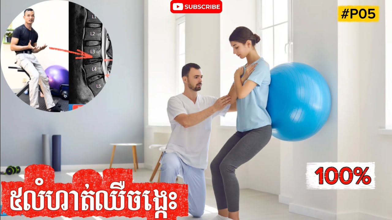👉គៀបសសៃចង្កេះឬលានឌីស #មេរៀន(ត) #P05