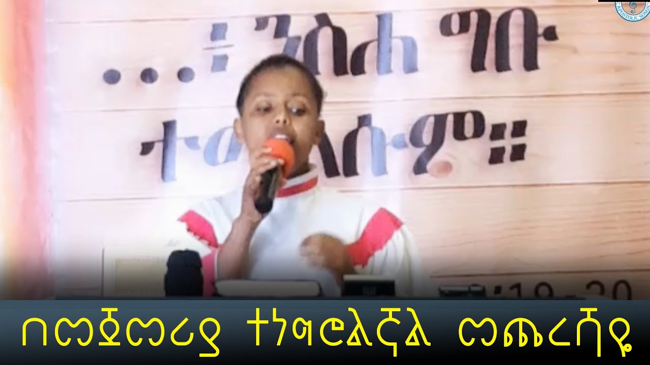 በመጀምሪያ ተነግሮልኛል መጨረሻዬ | Aster Seifu | Solo Song with lyrics | Apostolic church of Ethiopia