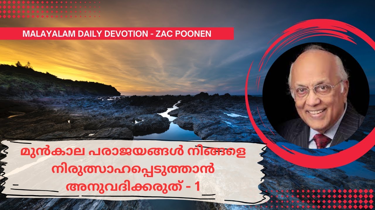 MALAYALAM DEVOTION｜മുൻകാല പരാജയങ്ങൾ നിങ്ങളെ നിരുത്സാഹപ്പെടുത്താൻ അനുവദിക്കരുത് - 1 | Zac Poonen
