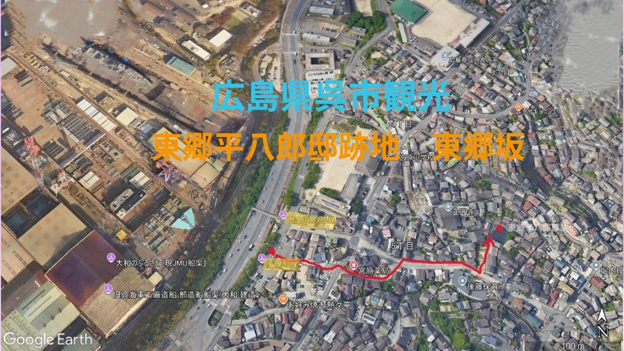 東郷平八郎邸跡地　東郷坂　探訪