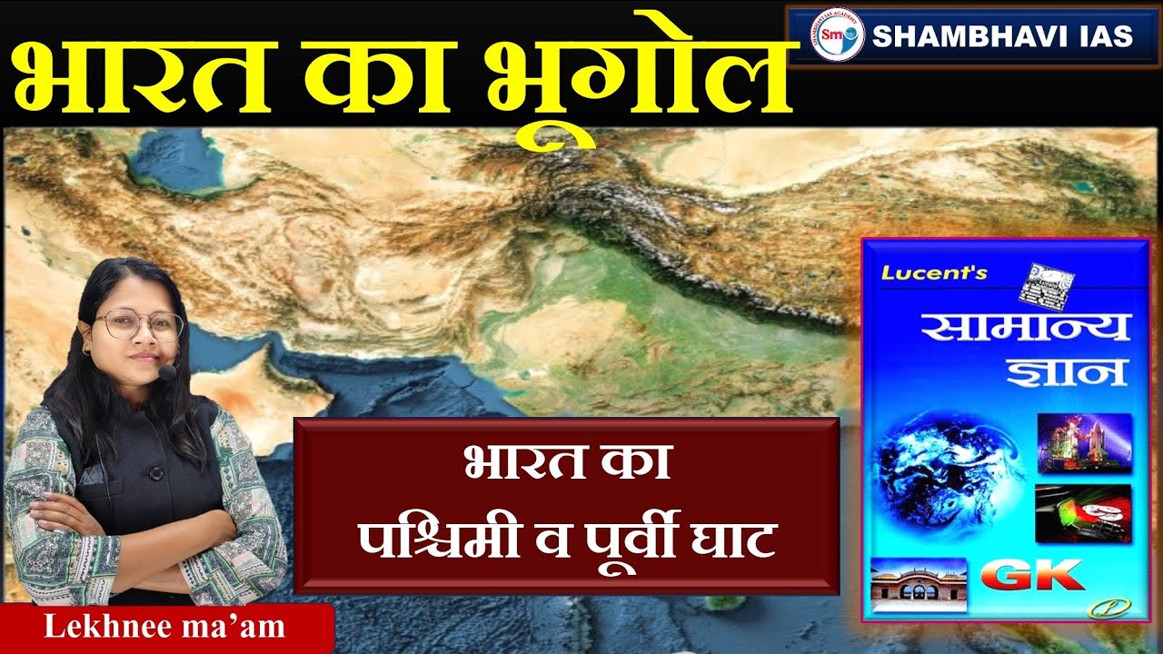 भारत का भूगोल (भारत का  प्रायद्वीपीय पठार)geography class by lekhnee ma'am class 14