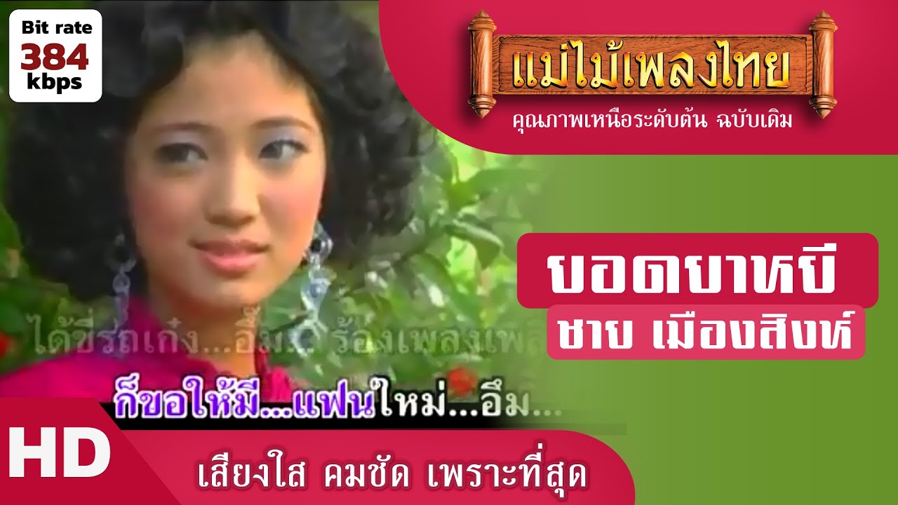 ยอดยาหยี - ชาย เมืองสิงห์