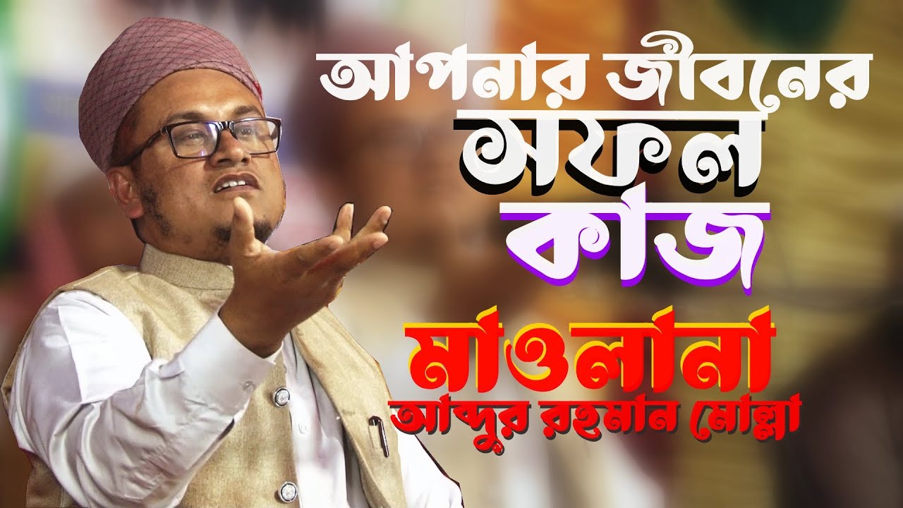 আপনার জীবনের সফল কাম ৫ টা ।। জান্নাত নিশ্চিত হয়। মাওলানা আব্দুর রহমান মোল্লা।।waj mahfil 2023