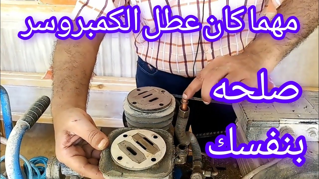صلح الكمبروسر بنفسك مهما كان العطل