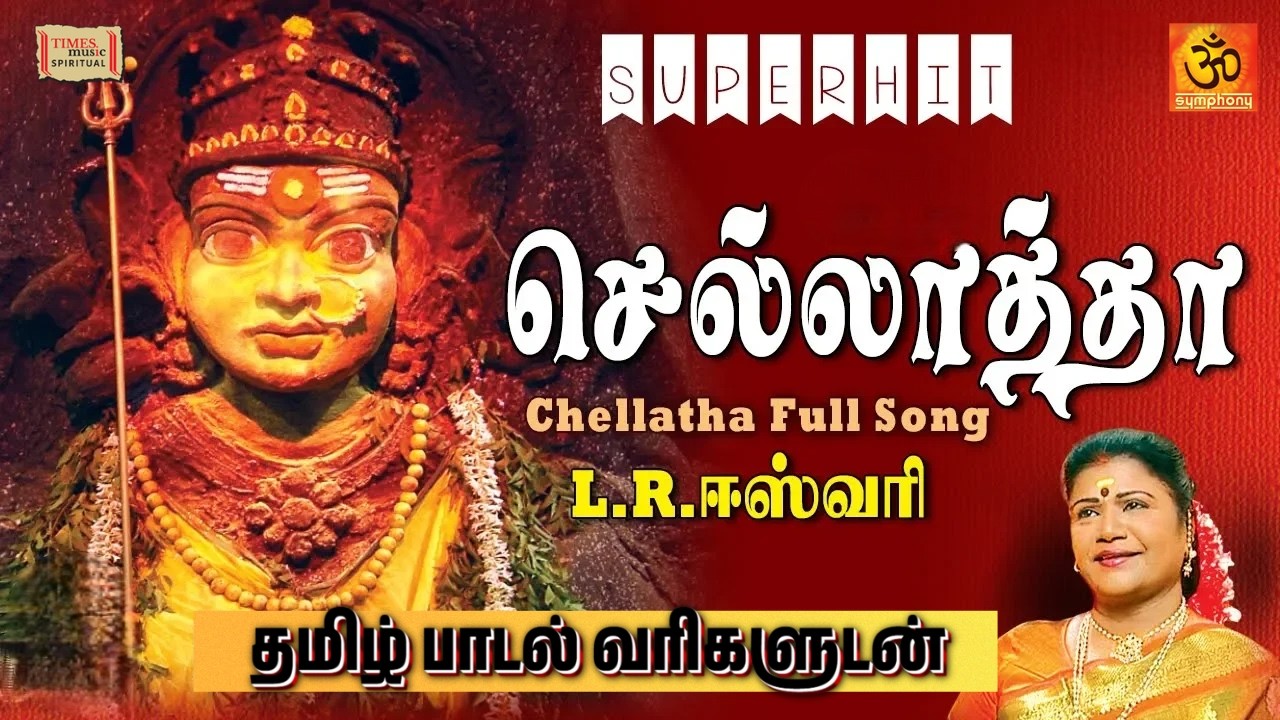 Chellatha Lyric Video | செல்லாத்தா தமிழ் பாடல் வரிகளுடன் | L.R.Eswari | Amman Song | அம்மன் பாடல்