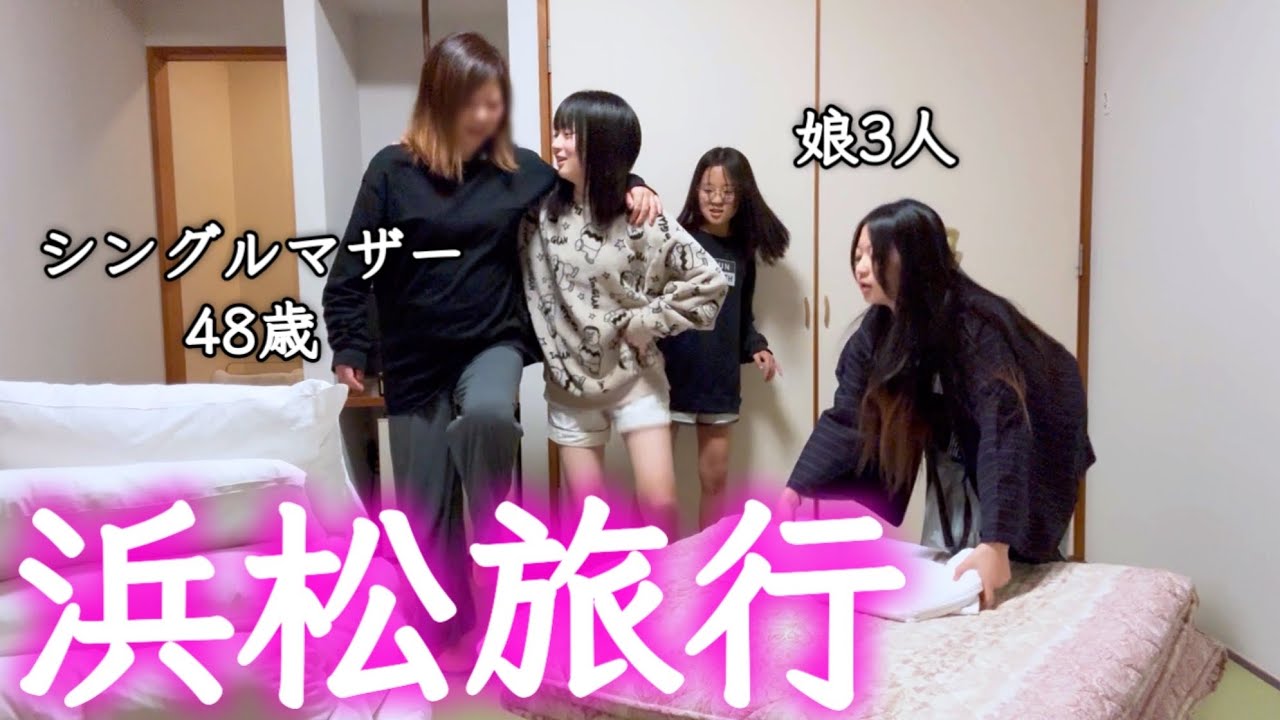 【浜松旅行】爆笑！シングルマザーと3人娘、女だらけの1泊2日旅