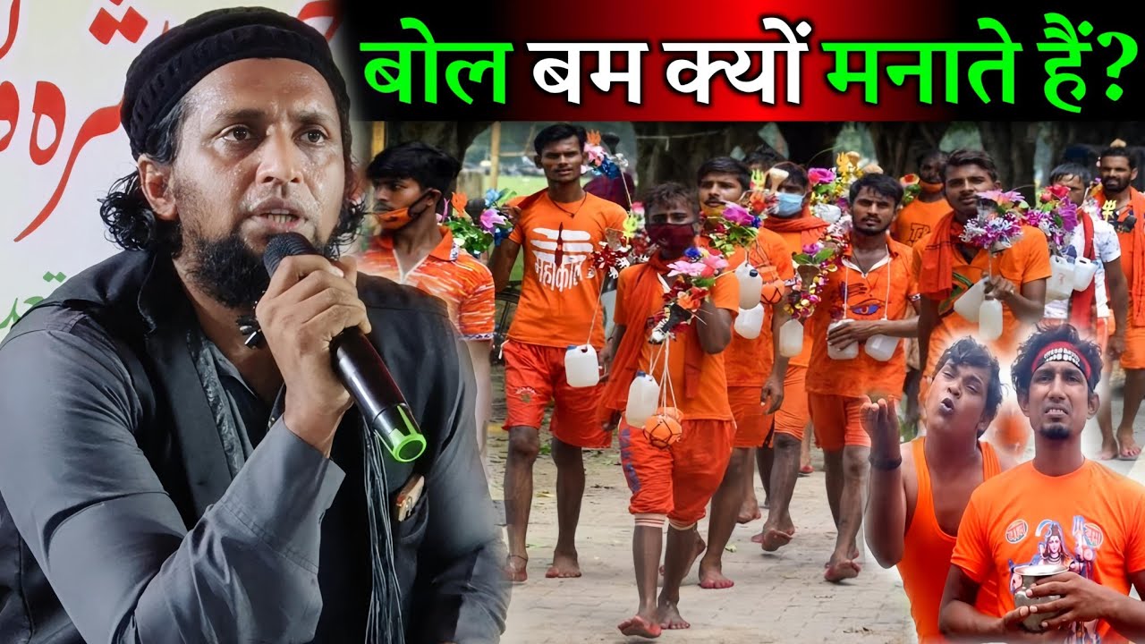 बोल बम क्यों मनाते हैं? Mufti Sadun Najeeb | Viral Video | Takrir