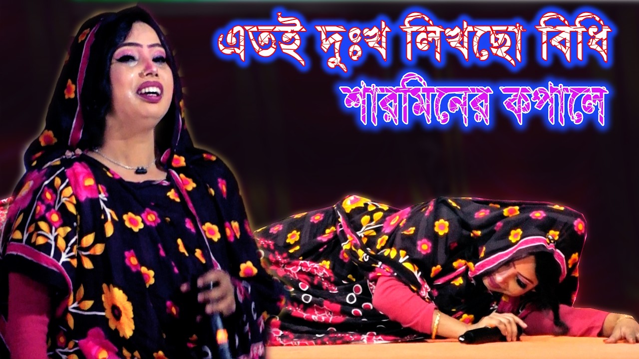 কাদতে কাদতে ধুলায় লুটিয়ে পরলো শারমিন । কতই দুঃখ লিখছো গো বিধি আমারও কপালে । Bicched Gaan By Sharmin